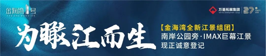 IMAX巨幕江景 | 金海湾壹号 诚意登记 全城盛启