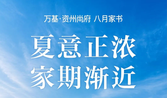 尚府家书 | 八月工程播报，准现房在售！