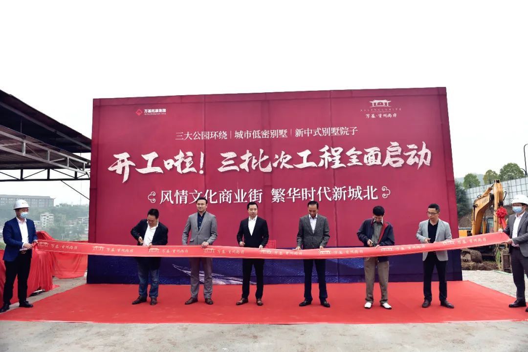 万基·资州尚府三批次工程动工仪式隆重举行，全民大抽奖人气火爆，业主专属私宴圆满落幕！