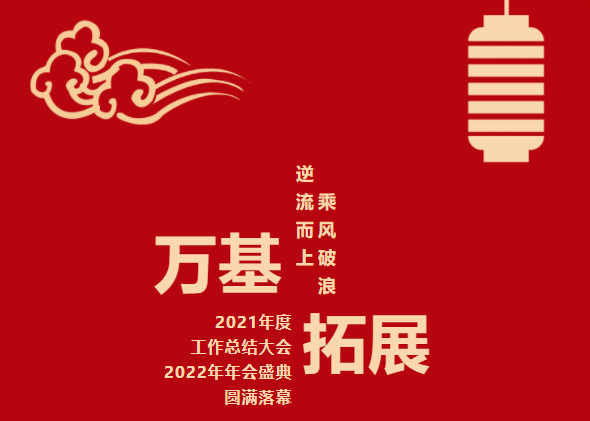 逆流而上 乘风破浪 | 广东万基拓展集团2022年会圆满举行
